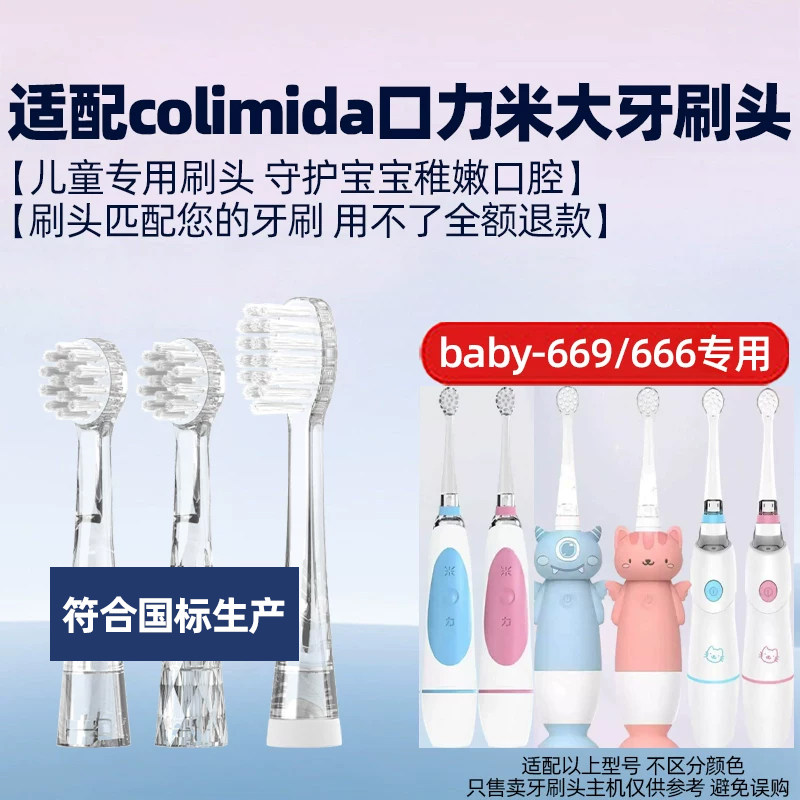 适配日本colimida口力米大电动牙刷头baby-669/666婴幼儿童替换