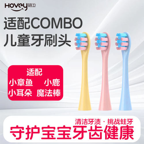 适配combo儿童电动牙刷头宝宝替换软毛小章鱼彩绘魔术耳朵