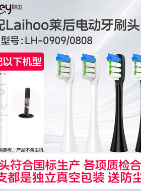 适配Laihoo莱后电动牙刷头成人LH-0909/0808替换牙刷头声波