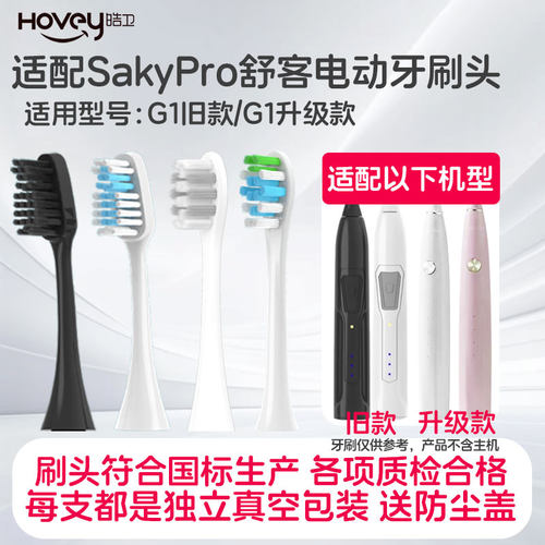 皓卫适配舒克G1电动牙刷头舒客G1P SakyPro升级替换旧款老款新款