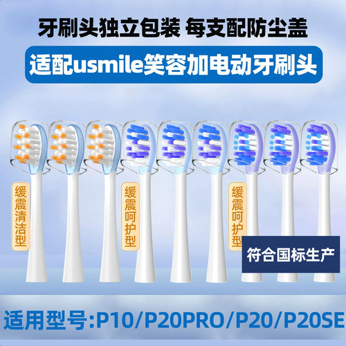 皓卫适配usmile笑容加电动牙刷头通用P10/P20PRO/P20/P20SE替换头