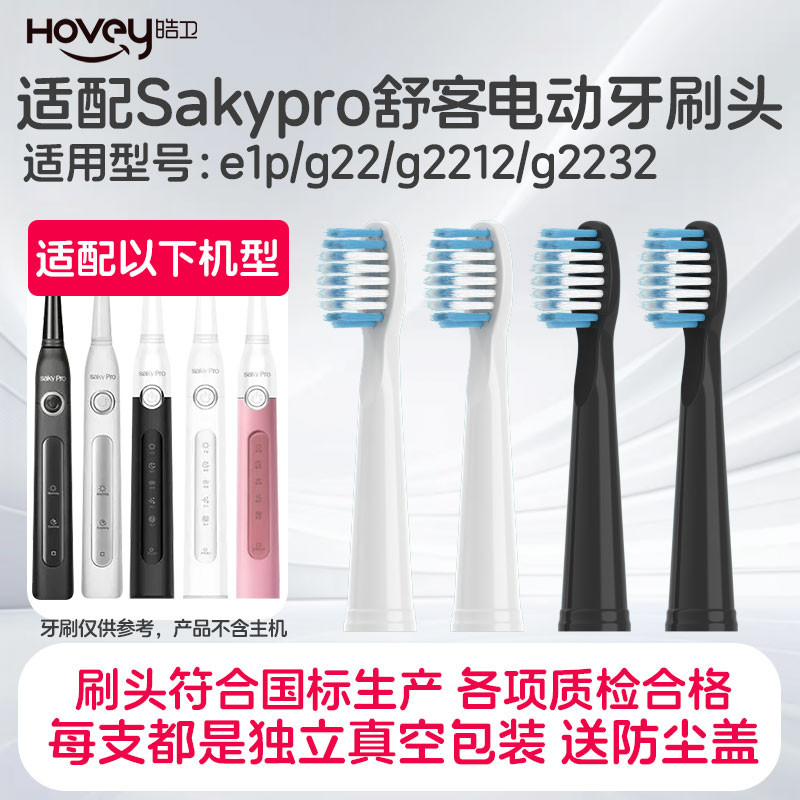 皓卫适配Sakypro舒客电动牙刷头e1p/g22/g2212/g2232通用替换刷头