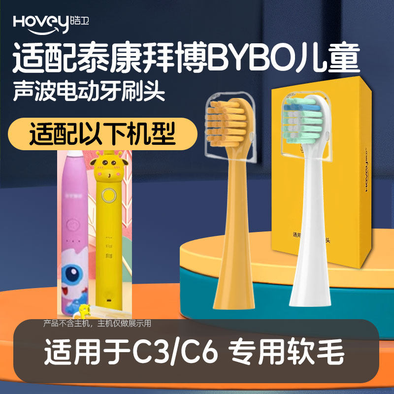 适配泰康拜博BYBO儿童C3/C6电动牙刷头替换头软毛通用
