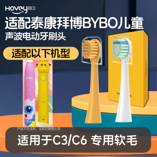 适配泰康拜博BYBO儿童C3/C6电动牙刷头替换头软毛通用