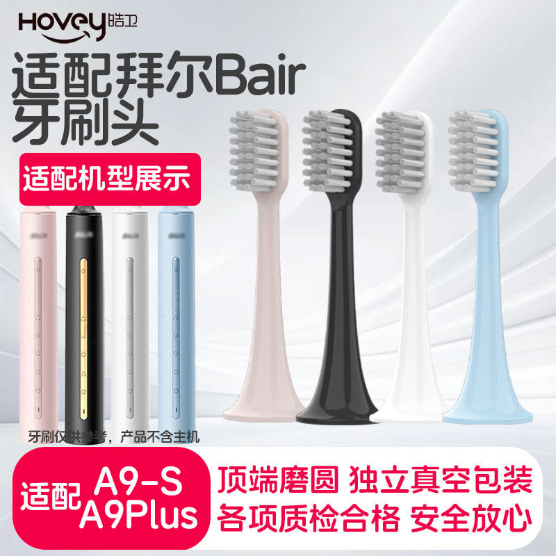 适配bair拜尔拜耳电动牙刷头A9-S/A9plus替换头