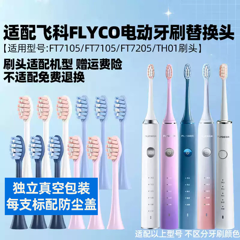适配飞科FLYCO电动牙刷头FT7105/7106/7205/7108/TH01儿童替换