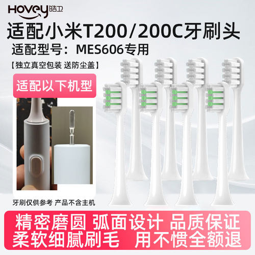 皓卫适配小米T200/T200C电动牙刷头MES606声波电动牙刷替换头