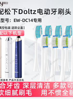 皓卫适配doltz松下电动牙刷头适用于EW-DC14替换刷成人通用护龈