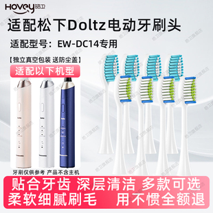 皓卫适配doltz松下电动牙刷头适用于EW-DC14替换刷成人通用护龈