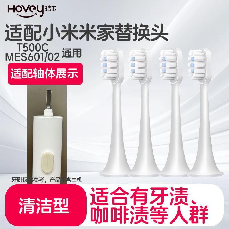 皓卫适配小米米家T500C电动牙刷头/T500/T300/mes601/602