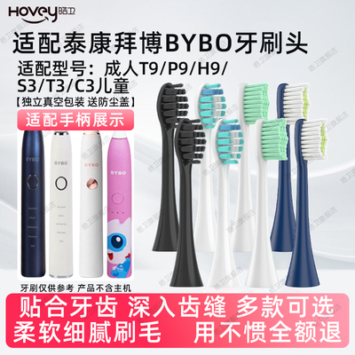 适配泰康拜博BYBO电动牙刷头成人S3/C3/T3/T9/P9/H9儿童