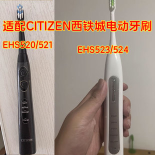 521 528 523 535 529 524 适配CITIZEN西铁城电动牙刷头EHS520
