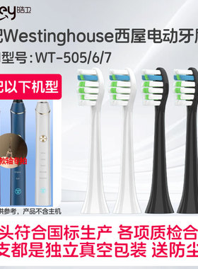 皓卫适配Westinghouse西屋电动牙刷头WT-505/6/7通用成人替换头