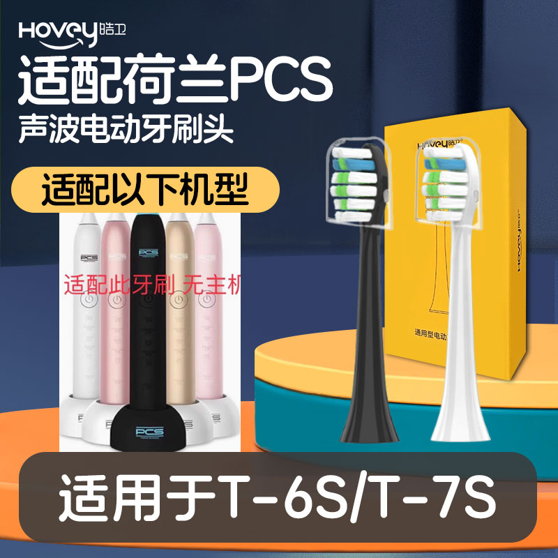 适配荷兰派克森PCS电动牙刷头T-7S/T-6S通用亮白清洁软毛刷头
