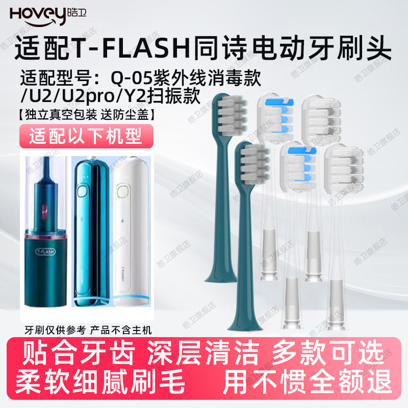 皓卫适配T-FLASH同诗/艾齐电动牙刷头Q-05/U2/U2pro/Y2替换刷头,美容美体仪器,牙刷头,淘宝优惠券,粉丝福利购,淘宝优惠卷