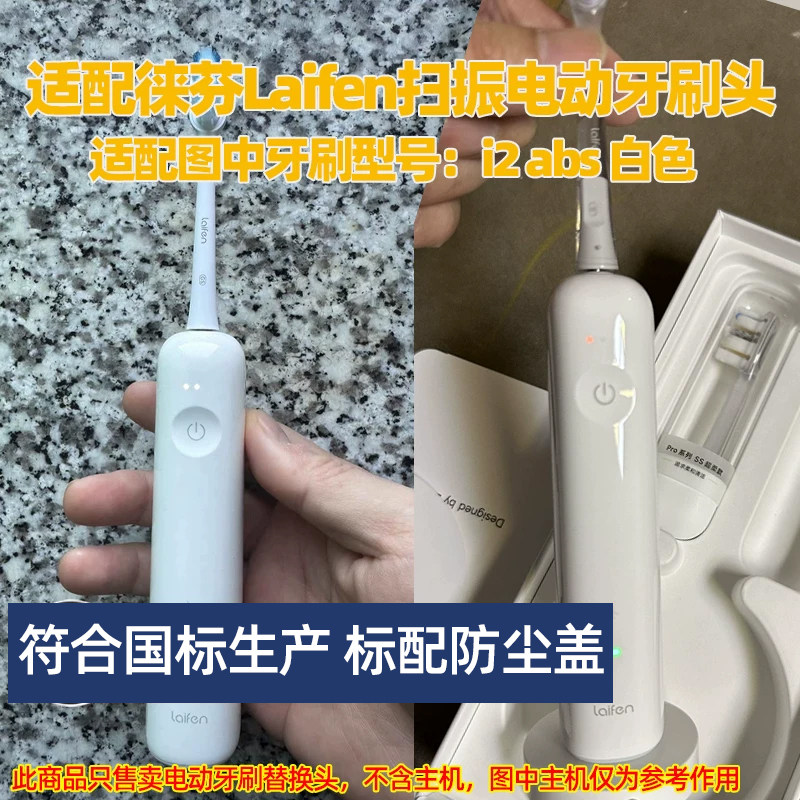适配徕芬Laifen扫振电动牙刷头适用于i2 abs白色替换头图片