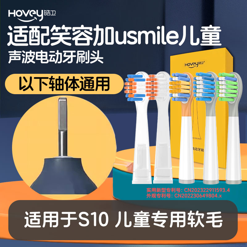 皓卫适配笑容加usmile儿童电动牙刷头适用于软毛S10替换头