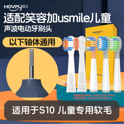 皓卫适配笑容加usmile儿童电动牙刷头适用于软毛S10替换头