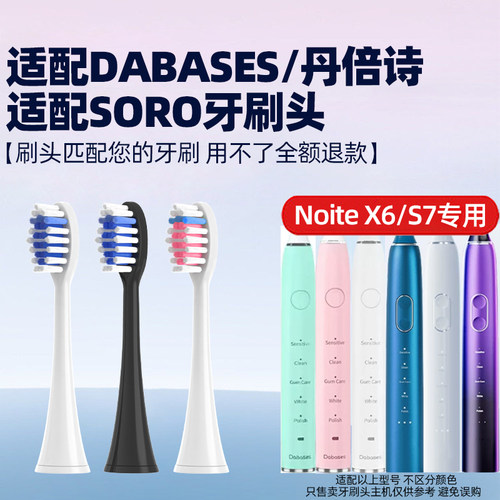 适配DABASES/丹倍诗S7电动牙刷头适配SORO替换刷头NoiteX6