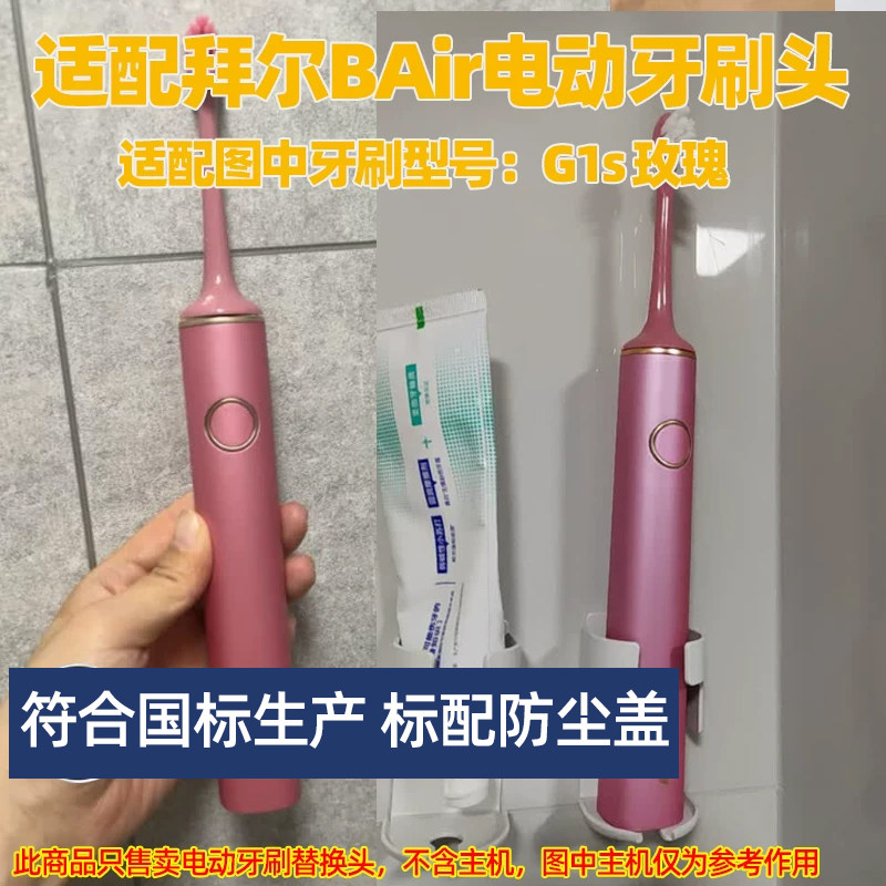 适配BAiR拜尔电动牙刷头适用于G1S玫瑰替换头