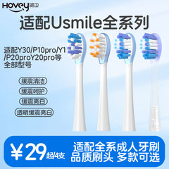 皓卫适配usmile笑容加电动牙刷头Y30/P10pro/P20proY20pro替换头
