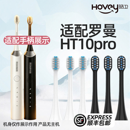 皓卫适配罗曼ROAMAN电动牙刷头HT10Pro鸿蒙智联刷声波替换头