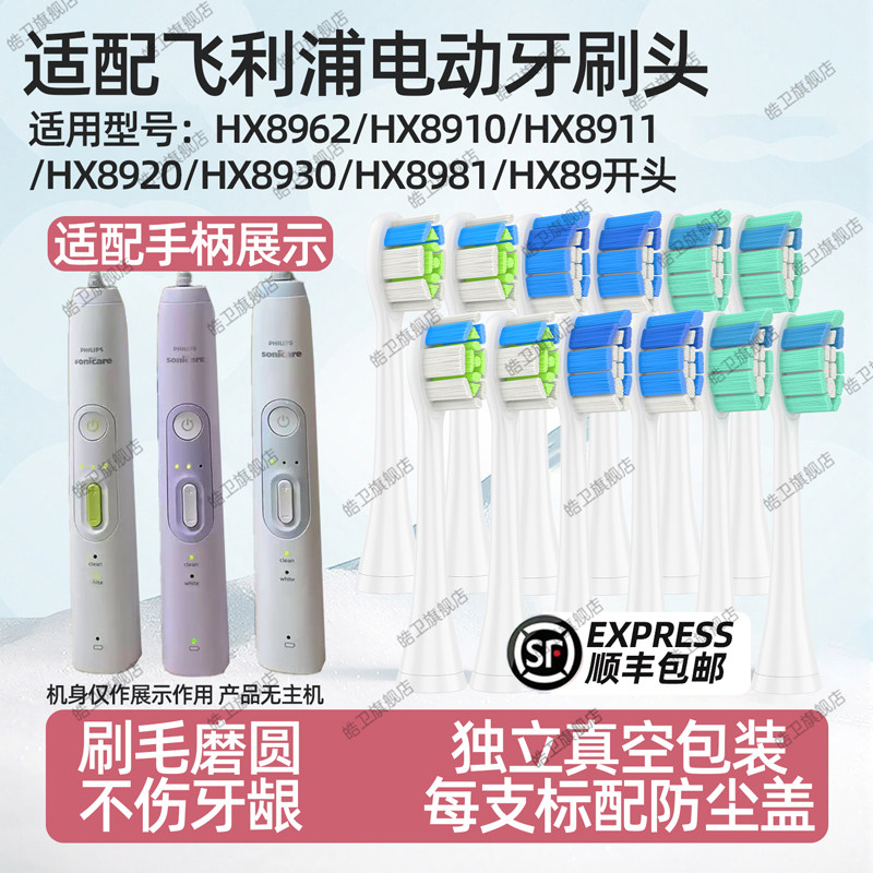 适配飞利浦电动牙刷头HX8962/8910/8911/8920/8930/8981替换刷头