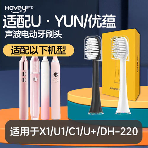 适配UYUN优蕴U1 C1 U+ X1 X1+电动牙刷头isonic T5 T3 S7 T3S