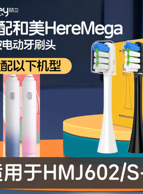 适配和美HereMega电动牙刷头HMJ602/S-1牙刷头通用替换头