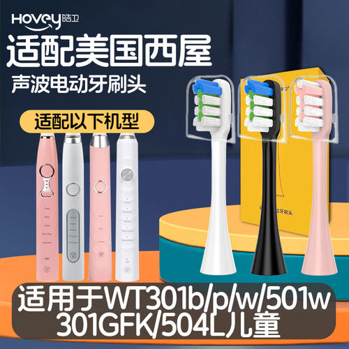 皓卫适配美国西屋电动牙刷头WT301b/p/w/501w/301GFK/504L儿童