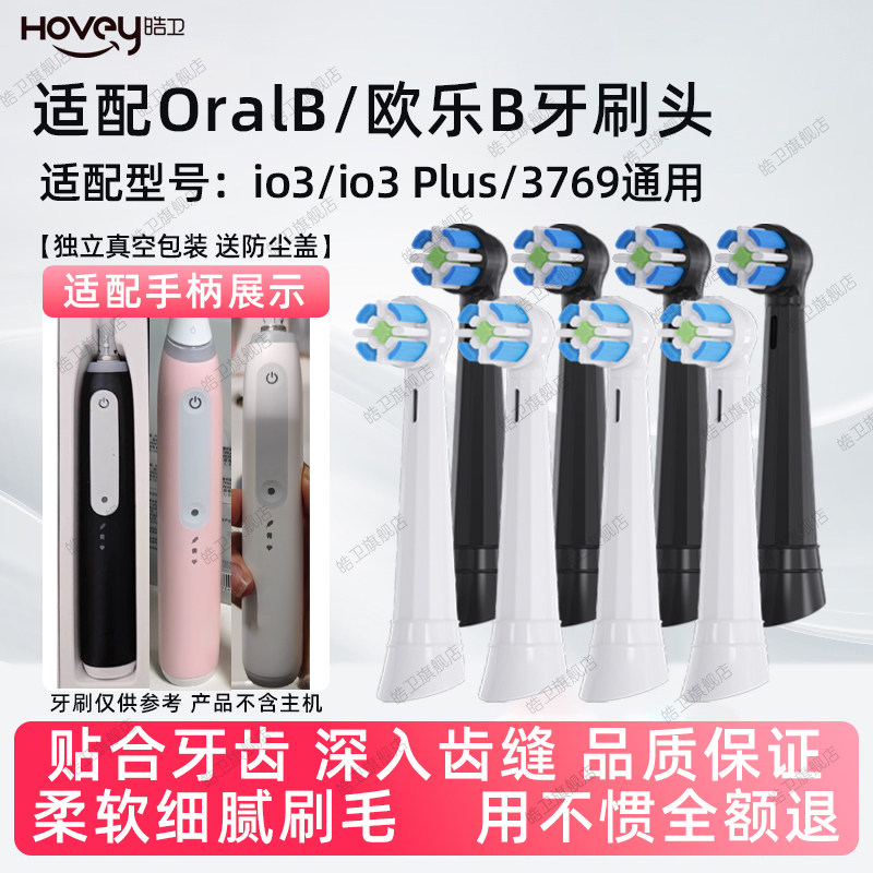 皓卫适配OralB/欧乐B云感io3/io3Plus电动牙刷头3769通用io替换头