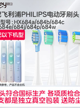适配飞利浦电动牙刷头hx684a/684b/684c/684e/684j/684p/684w