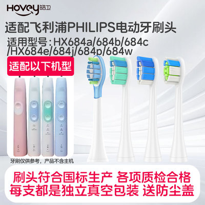 适配飞利浦电动牙刷头hx684a/684b/684c/684e/684j/684p/684w