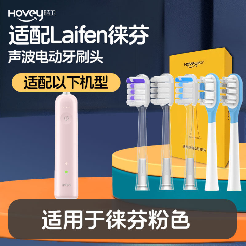 皓卫适配Laifen徕芬电动牙牙刷/口腔清洁工具