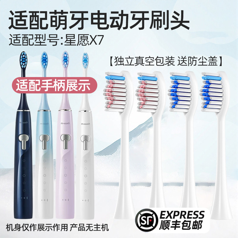适配mteeth萌牙家电动牙刷头星愿X7星耀星辰通用替换刷头