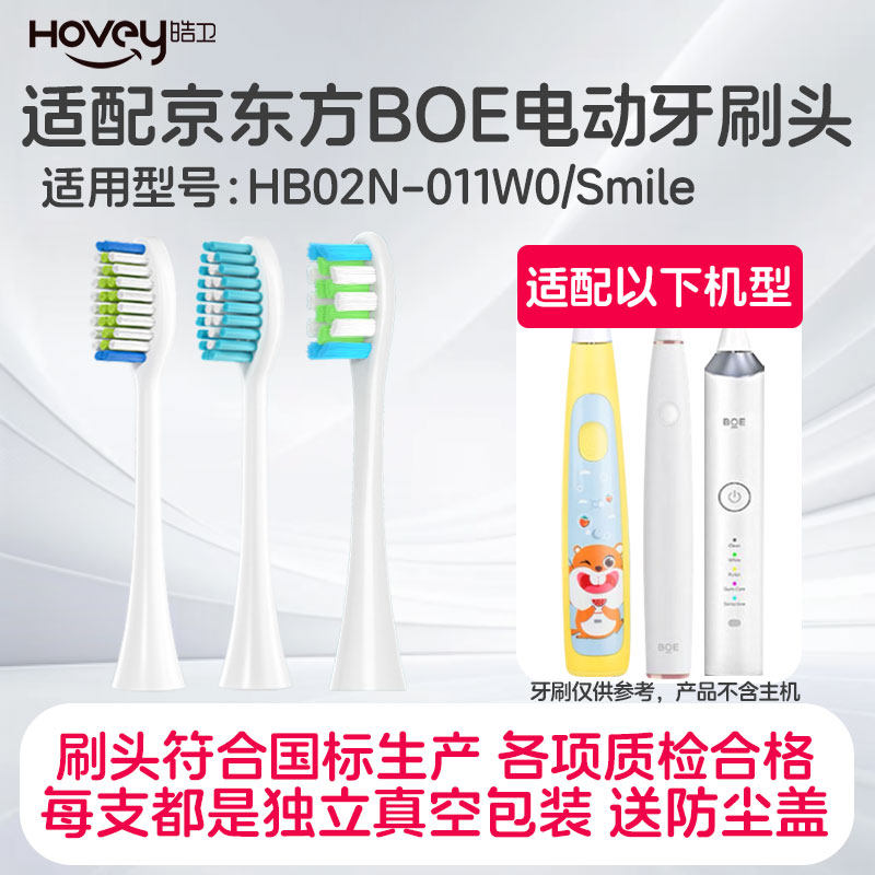 皓卫适配BOE京东方电动牙刷头成人儿童HB02N-011W0软毛Smile
