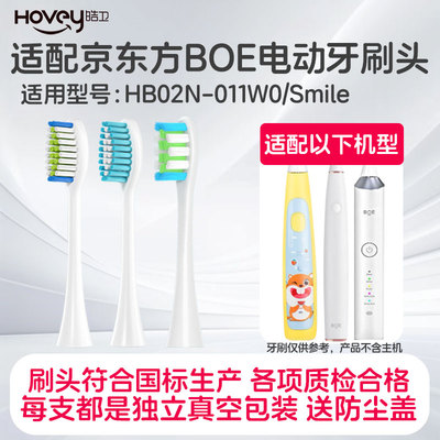 皓卫适配BOE京东方电动牙刷头成人儿童HB02N-011W0软毛Smile