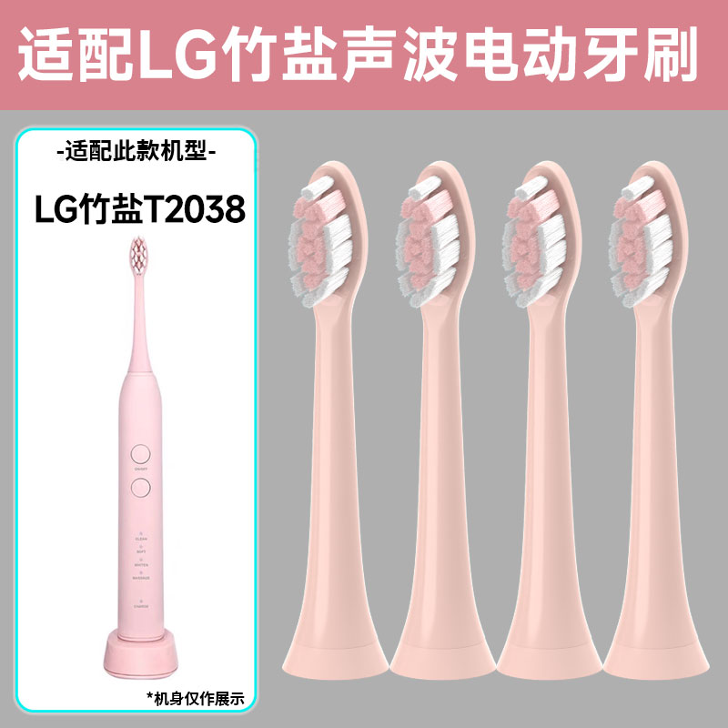 适配LG竹盐声波电动牙刷头替换装通用型成人软毛T2083粉红色