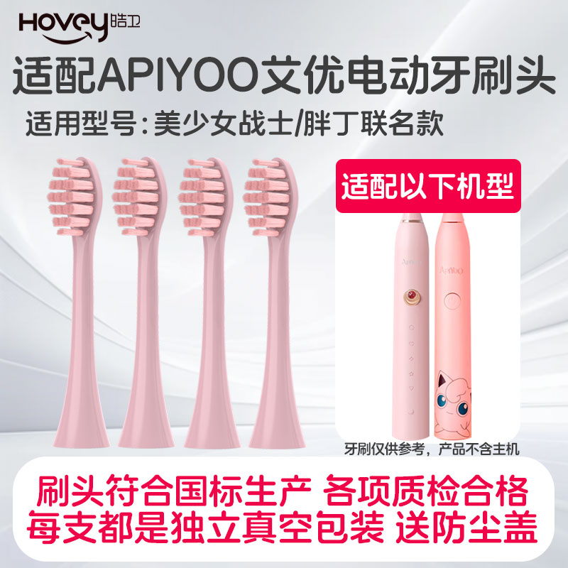 适配荷兰APIYOO艾优美少女战士电动牙刷头P7Y8替换胖墩SUP胖丁