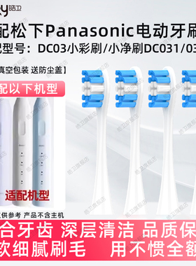 适配Doltz松下电动牙刷头DC032/031/033小彩刷/小净刷DC03替换头