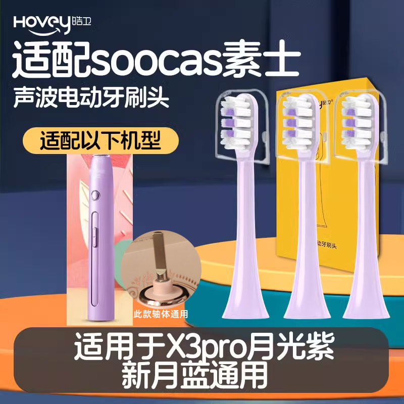 适配soocas素士X3pro电动牙刷头月光紫新月蓝通用替换清洁
