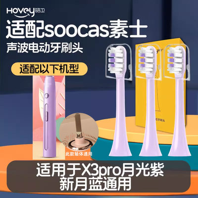 适配soocas素士X3pro电动牙刷头月光紫新月蓝通用替换清洁