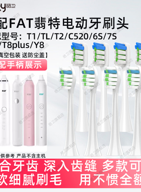 适配FAT翡特电动牙刷头 T1/TL/T2/C520/6S/7S/T8/T8plus/Y8