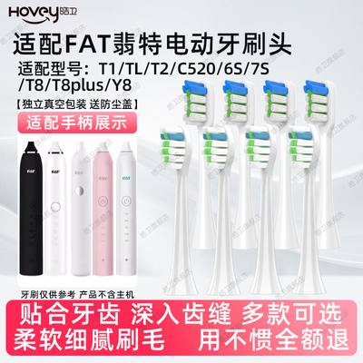 适配FAT翡特电动牙刷头 T1/TL/T2/C520/6S/7S/T8/T8plus/Y8