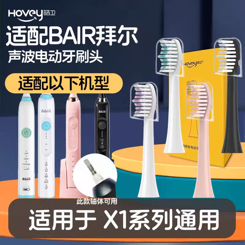 适配拜尔bair电动牙刷头z适用于X1/X1splus系列通用