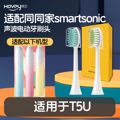 适配smartsonic同同家T5U电动牙刷头通用替换软毛清洁