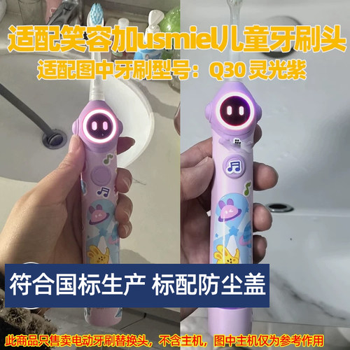 皓卫适配笑容加usmile儿童电动牙刷头适用于Q30灵光紫替换头
