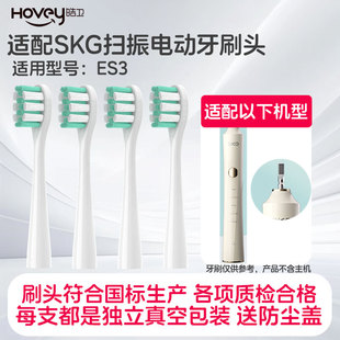 皓卫适配SKG扫振声波电动牙刷头适用ES3替换头成人清洁