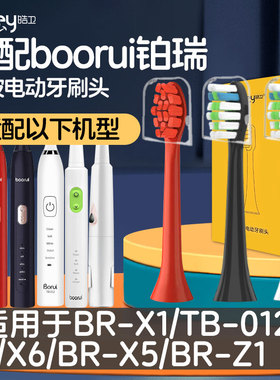 适配boorui铂瑞电动牙刷头博瑞/博锐/BR-X1/X6TB-012/BR-Z1