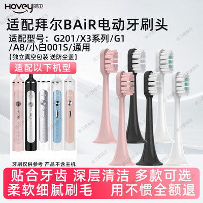 适配BAIR拜尔G201电动牙刷头X3系列小白001S/G1/A8